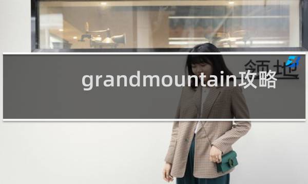 grandmountain攻略