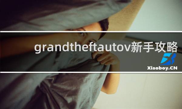 grandtheftautov新手攻略