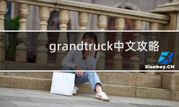 grandtruck中文攻略