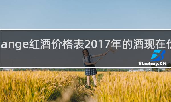 grange红酒价格表2017年的酒现在价格多少?