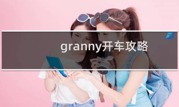 granny开车攻略