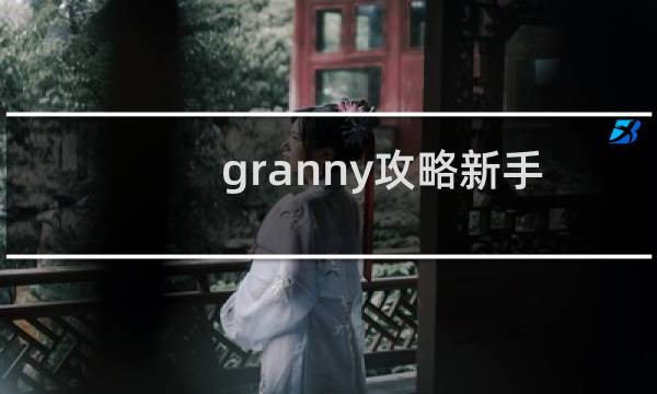 granny攻略新手