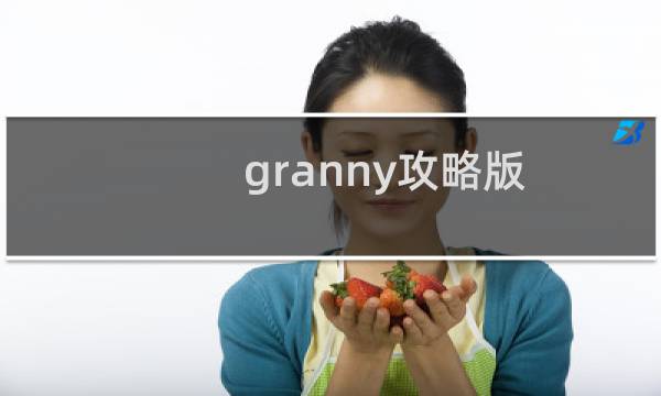 granny攻略版