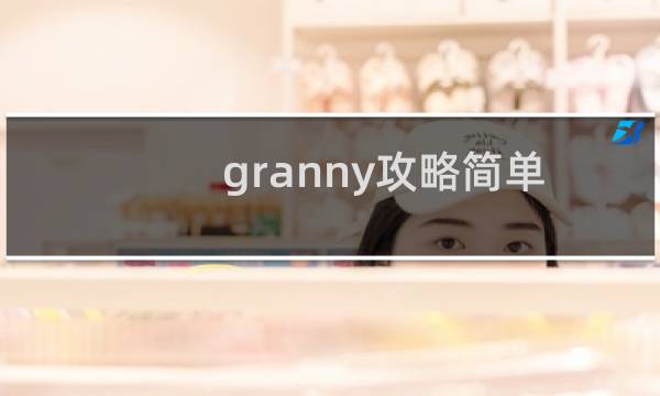 granny攻略简单