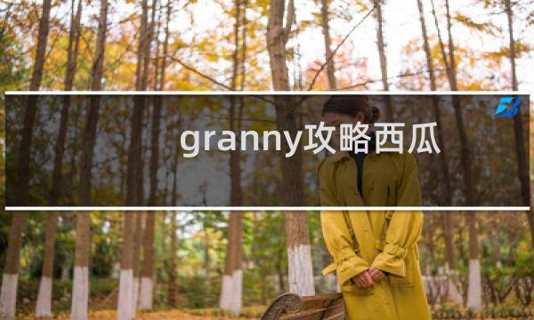 granny攻略西瓜