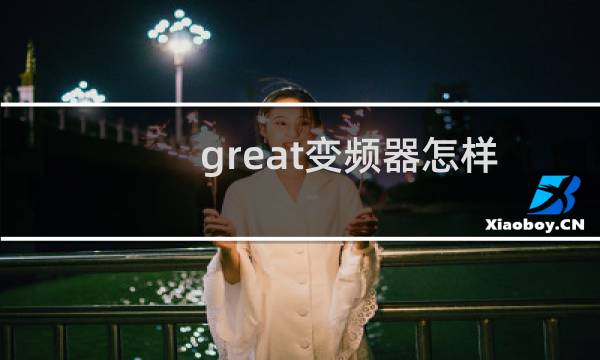great变频器怎样