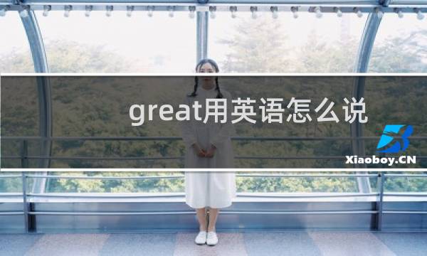 great用英语怎么说