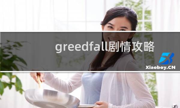 greedfall剧情攻略