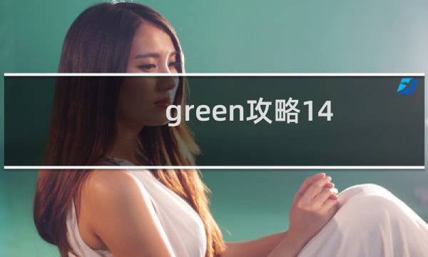 green攻略14