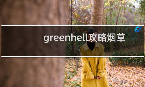 greenhell攻略烟草