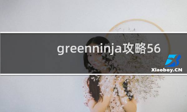 greenninja攻略56