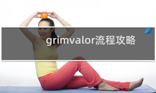 grimvalor流程攻略