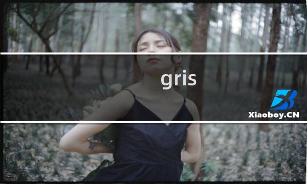 gris 攻略 绿色