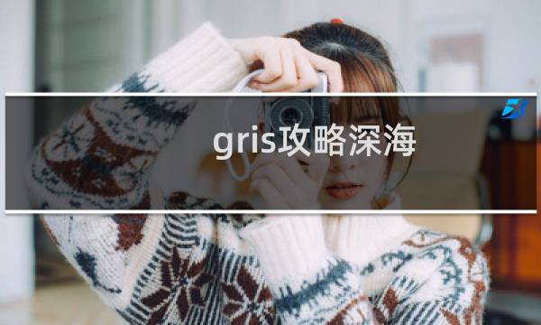 gris攻略深海