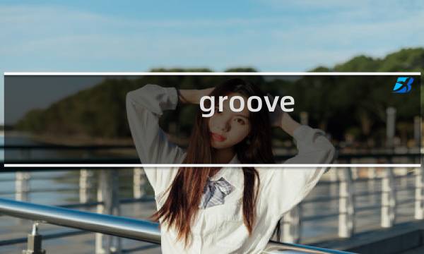 groove 攻攻略
