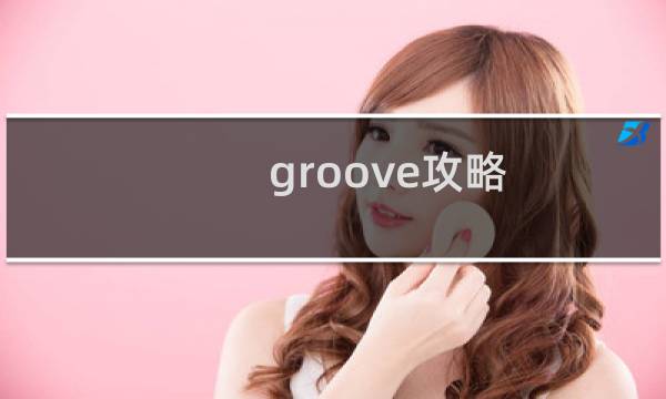 groove攻略
