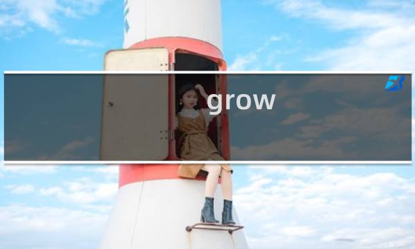 grow re 攻略