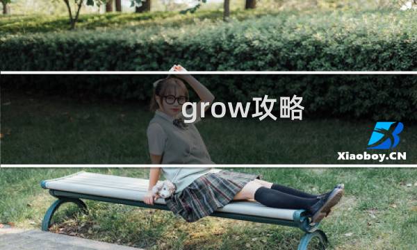 grow攻略