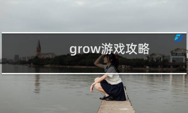 grow游戏攻略
