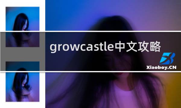growcastle中文攻略