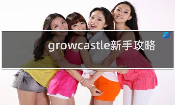growcastle新手攻略