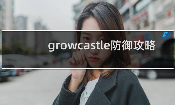 growcastle防御攻略