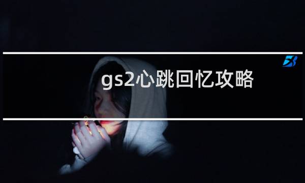gs2心跳回忆攻略