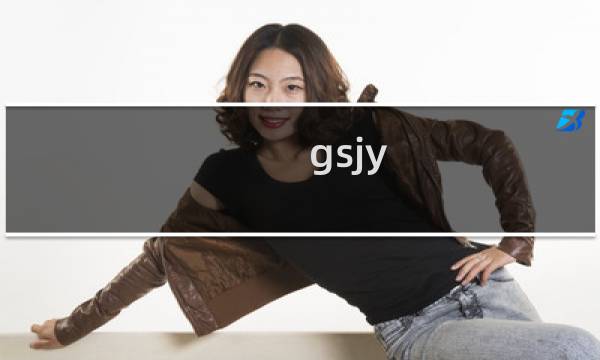 gsjy-zb.com信息处理问题