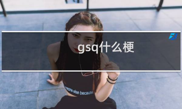 gsq什么梗