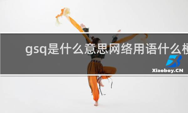 gsq是什么意思网络用语什么梗