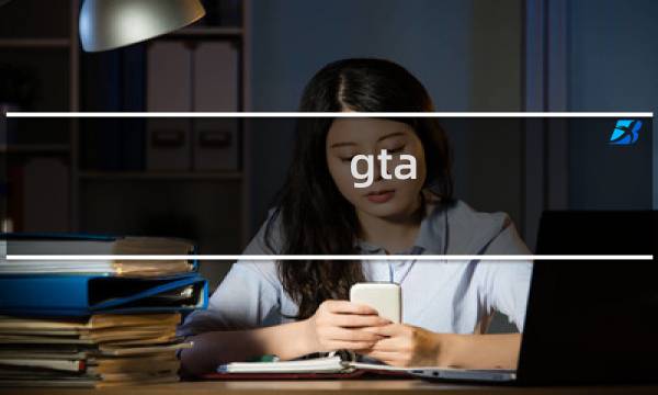gta 抢劫攻略