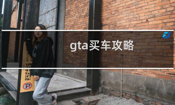 gta买车攻略