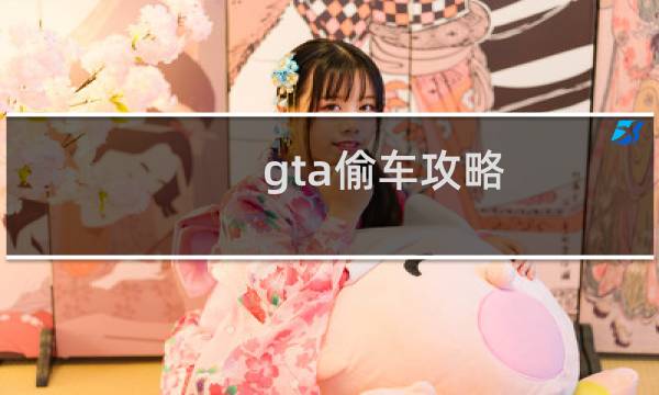 gta偷车攻略