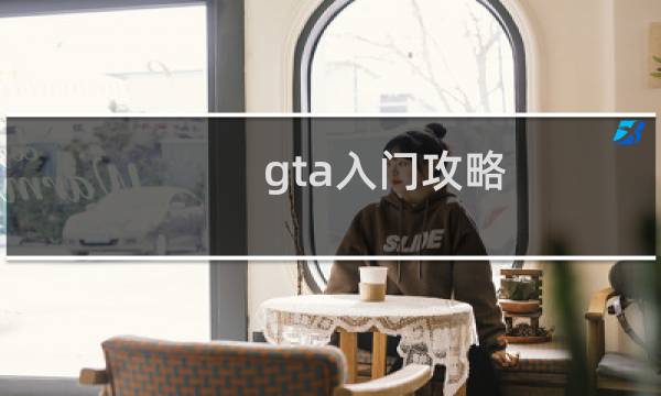 gta入门攻略