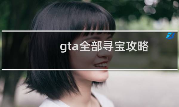 gta全部寻宝攻略