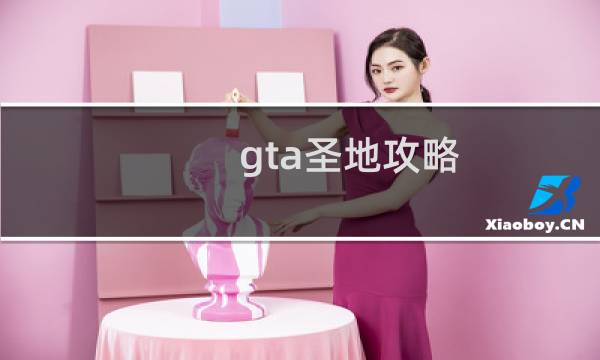 gta圣地攻略