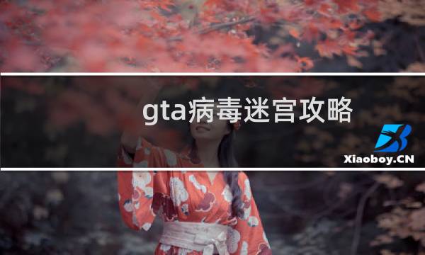 gta病毒迷宫攻略