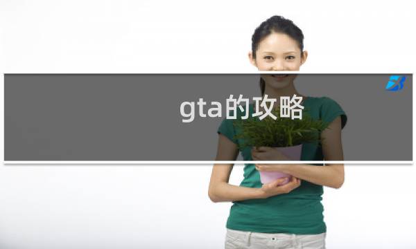 gta的攻略