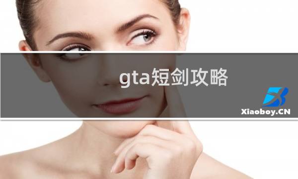 gta短剑攻略