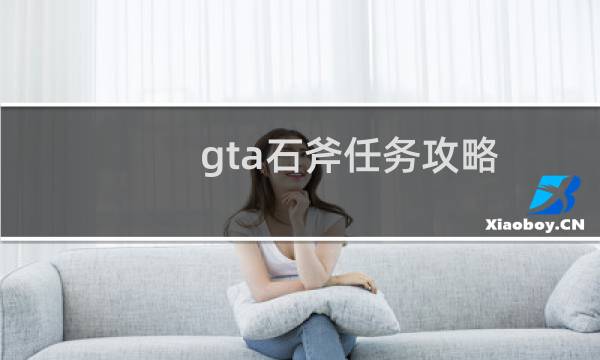 gta石斧任务攻略