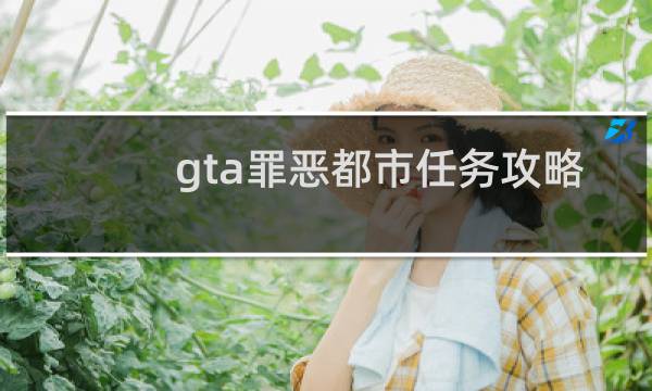 gta罪恶都市任务攻略