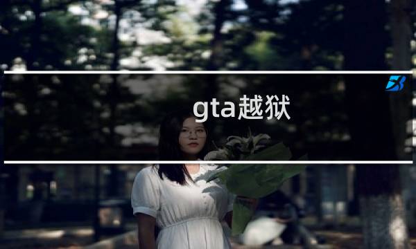 gta越狱 攻略