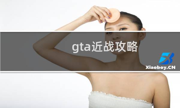 gta近战攻略