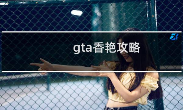 gta香艳攻略