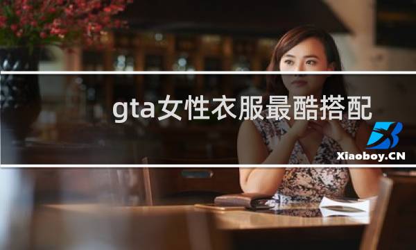 gta女性衣服最酷搭配