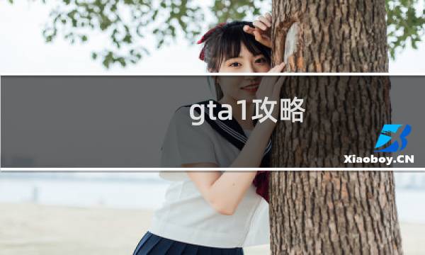 gta1攻略