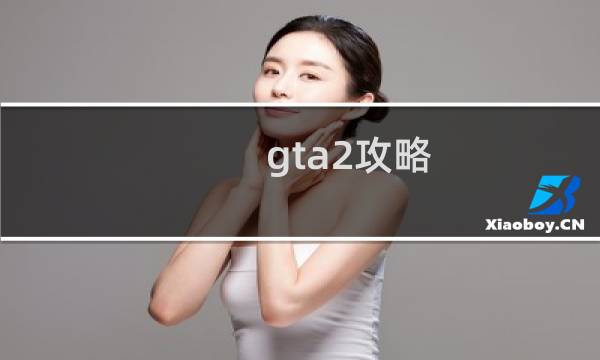 gta2攻略