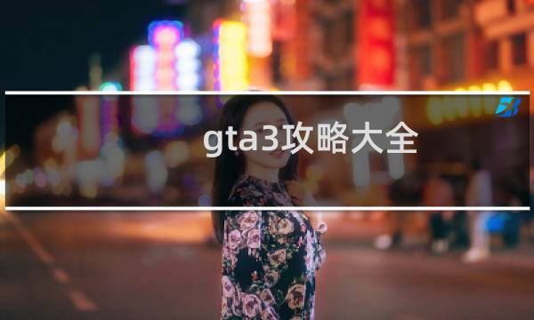 gta3攻略大全