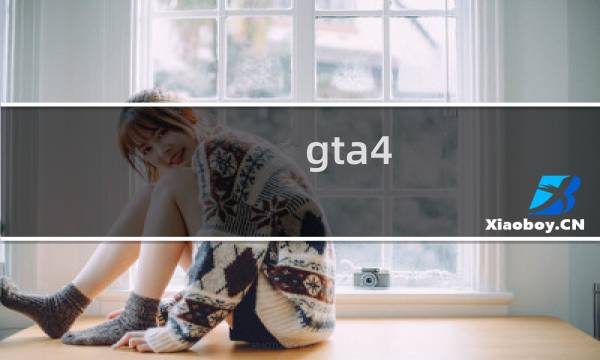 gta4 官方攻略