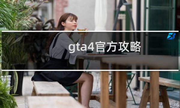 gta4官方攻略